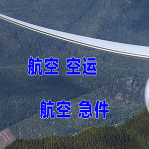 胶东空运代理快递-选东方航空和上海航空