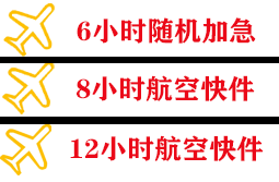 胶东空运代理快递公司,专业空运当天件